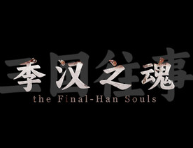 三国往事：季汉之魂/ SanGuo Memories