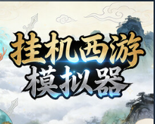 挂机西游模拟器/Idle Quest Simulator