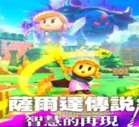 塞尔达传说：智慧的再现/The Legend Of ZELDA:Echoes of Wisdom
