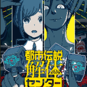 都市传说解体中心/Urban Myth Dissolution Center
