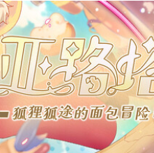 亚路塔：狐狸狐途的面包冒险/Aeruta