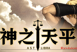 神之天平/ASTLIBRA Revision