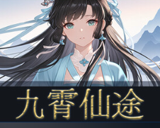九霄仙途/Sky Realm Idle