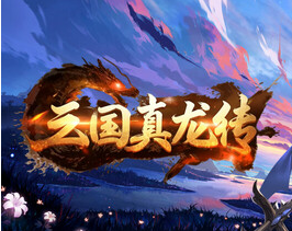 三国真龙传/Three Kingdoms True Dragon