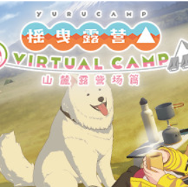 摇曳露营△ VIRTUAL CAMP ～山麓露营场篇～/Laid-Back Camp - Virtual - Fumoto Campsite