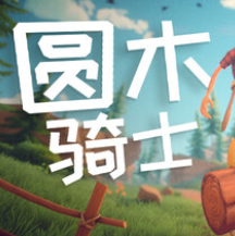 圆木骑士/Log Riders