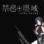 禁忌星域/Girl Frame
