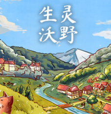 生灵沃野/生命与土地/Of Life and Land