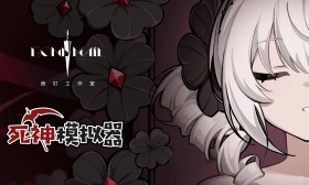 死神模拟器/Trainee Death Simulator