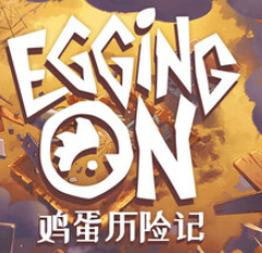 鸡蛋历险记/Egging On