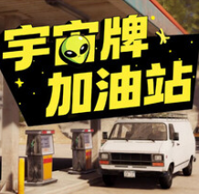 宇宙牌加油站/Roadside Research