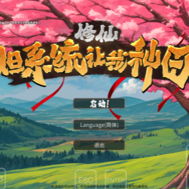 修仙：但系统让我种田/Immortal Farmer: System’s Mandate