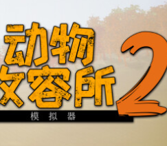 动物收容所2/Animal Shelter 2