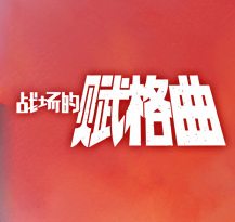战场的赋格曲/Fuga: Melodies of Steel