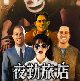 夜勤旅店/Nightmare Shift