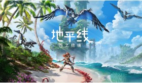 地平线 西之绝境/Horizon Forbidden West Complete Edition