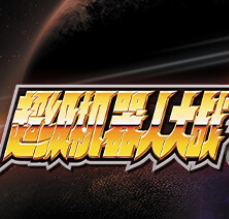 超级机器人大战30/Super Robot Wars 30