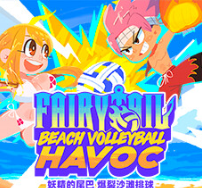 妖精的尾巴：爆裂沙滩排球/FAIRY TAIL: Beach Volleyball Havoc
