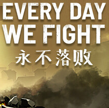 永不落败/Every Day We Fight