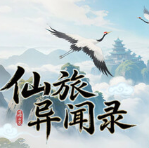 仙旅异闻录