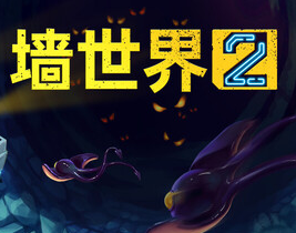 墙世界2/Wall World 2