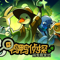 鸭鸭侦探：闹鬼露营地/Duck Detective: The Ghost of Glamping