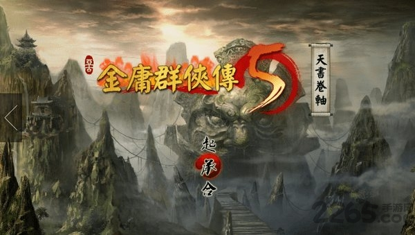 金庸群侠传5/Heroes of Jin Yong 5