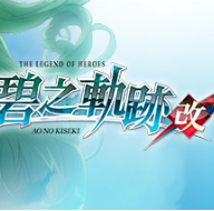 英雄传说：碧之轨迹改/The Legend of Heroes: Ao no Kiseki KAI