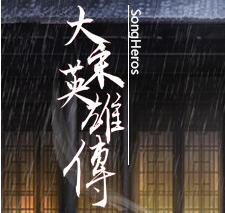 大宋英雄传/SongHeros