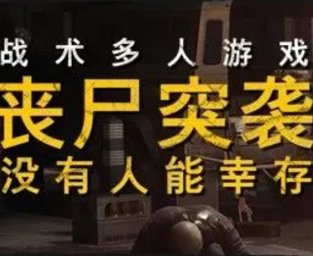 丧尸突袭：没有人能幸存/ZOMBIE RAID: No One Survives