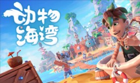 动物海湾/Critter Cove