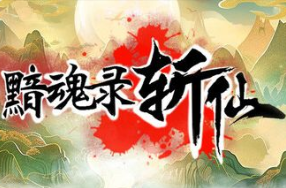 黯魂录：斩仙/Dark Soul Record: Slay the Immortal