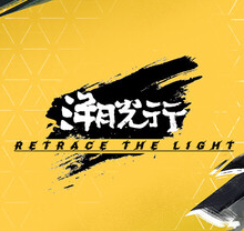 溯光行/Retrace the Light