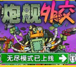 炮舰外交/Gunbot Diplomacy