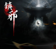镇邪/Zhenxie