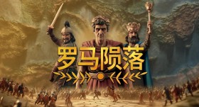 罗马陨落 Yield! Fall of Rome