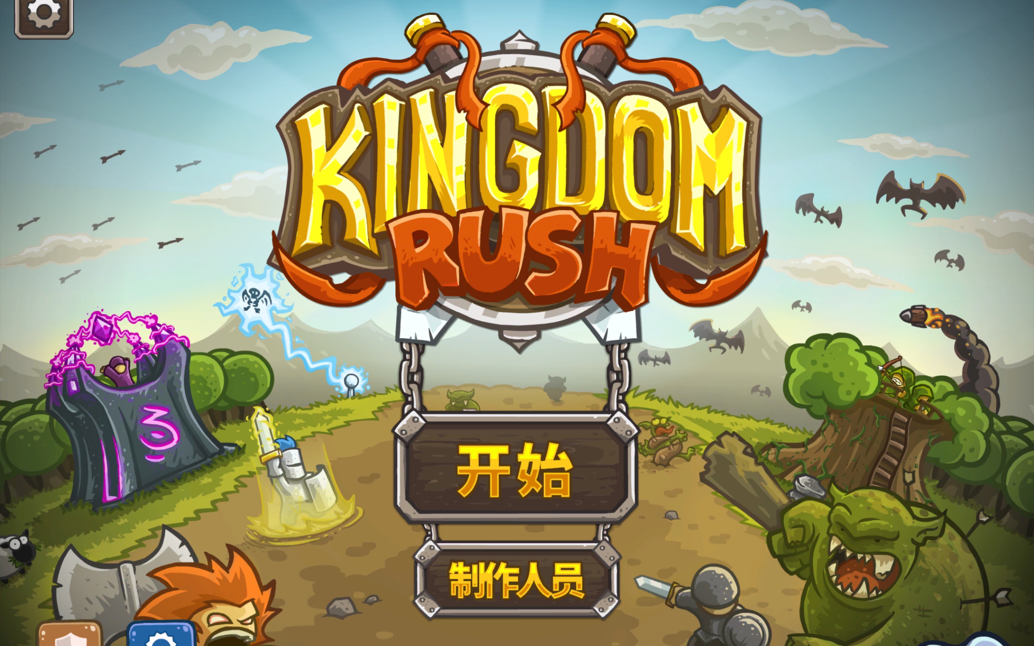 王国保卫战/Kingdom Rush Vengeance