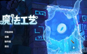 魔法工艺/Magicraft