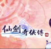 仙剑奇侠传四/Sword and Fairy 4