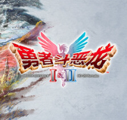 勇者斗恶龙1+2 HD-2D重制版/DRAGON QUEST I & II HD-2D Remake