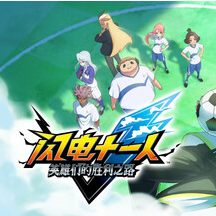 闪电十一人 英雄们的胜利之路/INAZUMA ELEVEN: Victory Roa