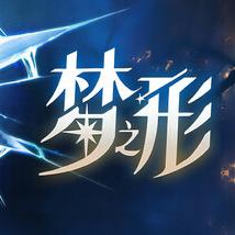 梦之形/Shape of Dreams