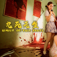 九死无生/almost certain death