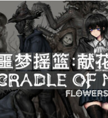噩梦摇篮：献花于你/Cradle of Nightmare : Flowers to you
