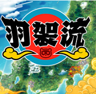 羽袈流/BAKERU