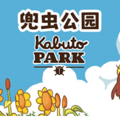 兜虫公园/斗虫公园Kabuto Park