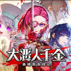 大恶人千金 枭雌百合战记/The Great Villainess: Strategy of Lily