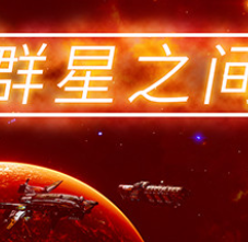 群星之间/Between the Stars