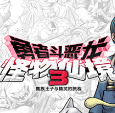 勇者斗恶龙 怪物仙境3 魔族王子与精灵的旅程/DRAGON QUEST MONSTERS: The Dark Prince