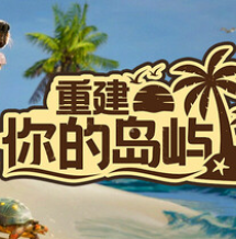 重建你的岛屿/Restore Your Island